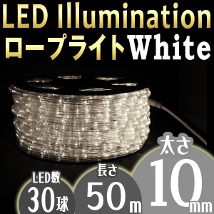 イルミネーション ロープライト LED ライト 50m ホワイト チューブライト LEDライト 防水 イルミネーションライト ストレートライト ワイ
