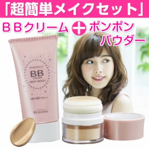 BBクリーム　ポンポンパウダー　WA50431　超簡単メイクセット　ファンデーション　ビノワ　日本製　送料無料　定形外郵便  set　メイクセ