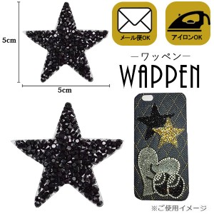 ワッペン 星 アップリケ ストーンワッペン アイロン接着 縦5cm×横5cm ブラック スター キラキラワッペン【メール便可】 母の日 プレゼン