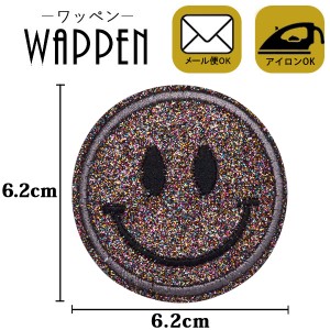 ワッペン スマイル  アップリケ ラメワッペン 刺繍ワッペン アイロン接着 縦6.2cm×横6.2cm キラキラ ラメ ブラック母の日 プレゼント ギ