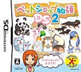 【送料無料】【中古】DS ペットショップ物語 DS 2 ソフト