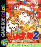 【送料無料】【中古】GB ゲームボーイ とっとこハム太郎2 ハムちゃんず大集合でちゅ