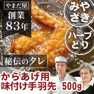 九州産 無添加 鹿児島県産 宮崎県産 銘柄鶏 とり肉 国産 鶏肉 ハーブ鶏 ハーブチキン から揚げ 唐揚げ用 味付け 手羽先 500g (約6〜7本) 