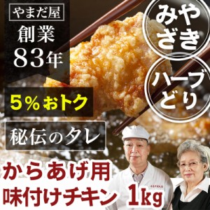 九州産 鹿児島県産 宮崎県産 銘柄鶏 とり肉 国産 鶏肉 ハーブ鶏 ハーブチキン から揚げ 唐揚げ用 もも肉 味付けモモ身 1kg (約30個) 