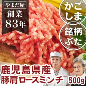 九州産 銘柄豚 ブランド豚 ぶた肉 豚肉 鹿児島県産 国産豚 ぶたにく はいからポーク 肩ロース ミンチ (250gx2) 500g 料理