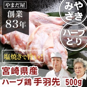 九州産 鹿児島県産 宮崎県産 銘柄鶏 とり肉 国産 鶏肉 ハーブ鶏 ハーブどり ハーブチキン  若鶏 若どり 手羽先 500g (約8〜9本) 