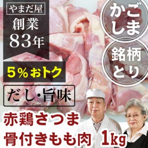  九州産 銘柄鶏 地鶏 国産 鶏肉 地どり とり肉 モモ肉 もも肉 鹿児島県産 赤鶏さつま モモぶつ切り（骨付きモモ） 1kg 料理