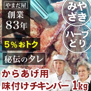 九州産 鹿児島県産 宮崎県産 銘柄鶏 とり肉 国産 鶏肉 ハーブ鶏 ハーブチキン から揚げ 唐揚げ用 味付けチキンバー 1kg (約40本) 