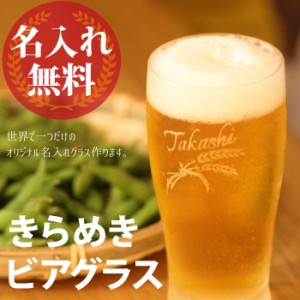 名入れ ギフト 誕生日 ビアグラス タンブラー ジョッキ 365ml ビールジョッキ 敬老の日