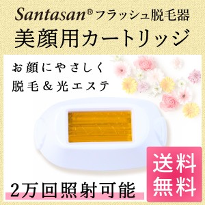 Santasan フラッシュ脱毛器 専用取り換えカートリッジ 美顔用(顔用) 美容