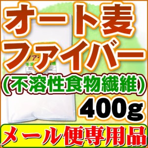 オート麦ファイバー(不溶性食物繊維)400g オーツ麦 エンバク【メール便 送料無料】 ヘルシーカンパニー healthycompany