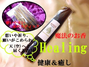 Healing★健康UP、癒し★魔法のお香★お香単品★魔法艶空香★パワーストーン