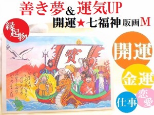 金運・仕事・恋愛・商売繁盛・オールマイティー運UP・家内安全★開運★七福神・龍神・宝船★回文和歌★初夢★M★吉祥絵