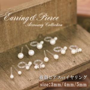 金属アレルギー ピアス 樹脂ピアス 樹脂イヤリング アクセサリー パール 真珠 3mm/4mm/5mm メール便送料無料 レディース アレルギー 真珠