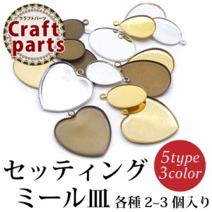 セッティング ミール皿 各種2〜3個入り    クラフト レジン ハンドメイド 