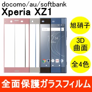 Xperia XZ1 SOV36 / SO-01K 強化ガラスフィルム 3D 曲面 全面保護 フルカバー 旭硝子製素材 9H ソニーモバイルコミュニケーションズ