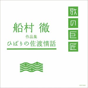 船村徹作品集 ひばりの佐渡情話