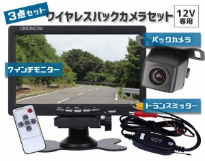 ワイヤレスバックカメラセット 7インチモニター+小型バックカメラ＋無線トランスミッターのお得な3点セット 12V専用 OMT70X119PROVTM50