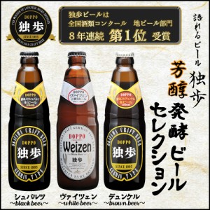 ギフト ビールセット 飲み比べ 詰め合わせ 独歩ビール 濃醇ビール３種セット クラフトビール  送料無料