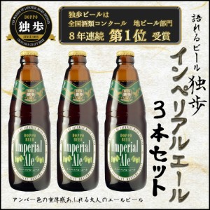 ギフト/贈答 ビールセット 飲み比べ 詰め合わせ 独歩ビール インペリアルビール３本セット クラフトビール エール ワイン 送料無料