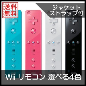 【ソフトプレゼント企画】【中古】Wii wiiリモコン ジャケットストラップ付 任天堂 選べる4色 中古