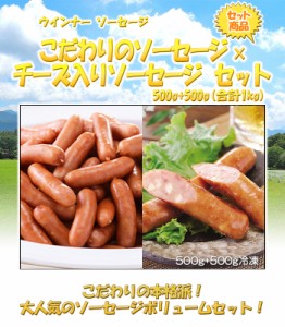 【送料無料】こだわりのソーセージ500g×チーズ入りソーセージ500gセット(合計1kg)【ウインナー ソーセージ】レンジ調理OK 簡単調理 BBQ 