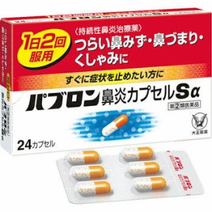 【第(2)類医薬品】パブロン鼻炎カプセルSα 24カプセル【大正製薬】【セルフメディケーション税制対象】【メール便送料無料】