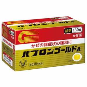 【第(2)類医薬品】パブロンゴールドA錠 130錠【大正製薬】【セルフメディケーション税制対象】