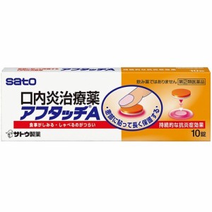 【第(2)類医薬品】アフタッチA 10錠【佐藤製薬】【セルフメディケーション税制対象】【メール便対応】