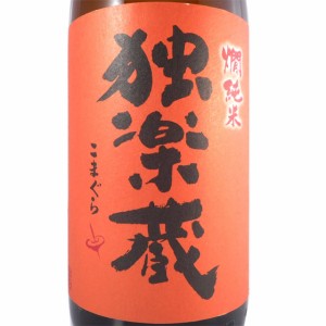 独楽蔵 こまぐら 燗 かん 純米 1800ml 福岡県 杜の蔵 日本酒 御中元 誕生日 お祝い ギフト レビューキャンペーン