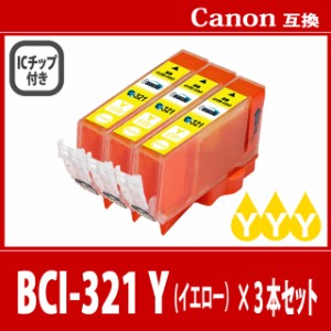 【送料無料】CANON/キヤノン/キャノン 互換インクカートリッジ BCI-321 (Y イエロー 黄色) 3本セット