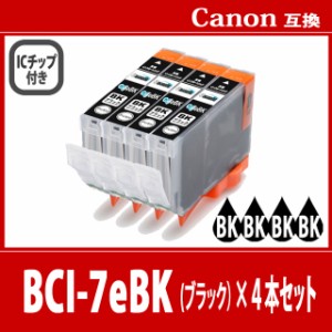 【送料無料】CANON/キヤノン/キャノン 互換インクカートリッジ BCI-7eBK(ブラック/黒) 4本セット 