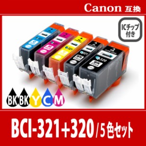 【送料無料】CANON/キヤノン/キャノン 互換インクカートリッジ BCI-321(BKブラック/Cシアン/Mマゼンダ/Yイエロー)BCI-320(BKブラック)5色