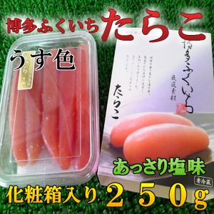 送料無料 セット売り 博多 ふくいち 淡塩 たらこ (250g×5個) のし対応 お歳暮 お中元 ギフト BBQ 魚介 