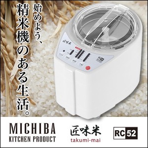 山本電気 精米機 MB-RC52W 1〜5合 家庭用 小型 業務用 コンパクト 道場六三郎監修 匠味米 栄養を保つ ホワイト 日本製【あす着】