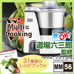 山本電気 マルチフードプロセッサー MB-MM56W ホワイト 道場六三郎監修 コンパクト 静か みじん切り 時短 日本製 1台8役【あす着】