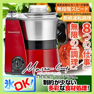 フードプロセッサー 電動 ミキサー 氷 スムージー 離乳食 山本電気 YE-MM41-R 赤 がっちりマンデー登場 DCモーター 1台8役【あす着】