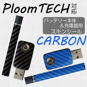 【メール便送料無料!!】プルームテック カーボン調　スキンシール　Ploom TECH専用 プルームテック シール Ploom TECH 全面対応 シール P