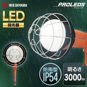 LED投光器 3000lm ワークライト 投光器 屋外 ライト 照明 作業灯 野外 LEDライト LWT-3000CK アイリスオーヤマ 送料無料