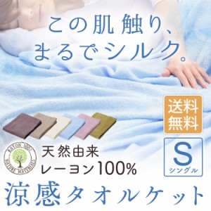 タオルケット シングル 掛け布団 掛布団 ひんやり 冷たい 人気 接触冷感 ヒンヤリ 冷却 夏 ケット 布団 夏布団 夏寝具 ひんやりグッズ 涼