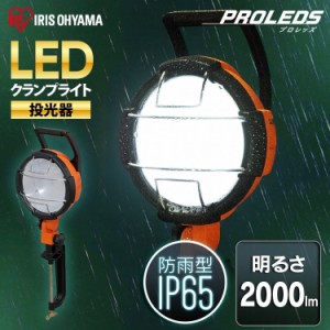 LEDクランプライト 2000lm ワークライト 防水 投光器 クランプ LED作業灯 LED投光器 昼光色 LED ワークライト クランプライト 照明 防雨