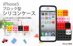 【メール便送料無料】iPhone5 iphone5s iPhoneSE対応ケース　ブロック型 シリコンケース　【iphone 5 カバー】【iPhone5ケース】【iPhone