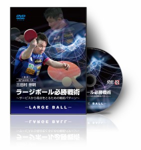 ラージボール必勝戦術 〜サービスから得点をとるための戦術パターン〜【DVD1枚組(36分)】