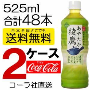 2ケース 送料無料 直送 コカコーラ コカ・コーラ 綾鷹 525mlPET お茶 24本入り×2ケース 48本 お得 お買い得 SET SALE 4902102107655 