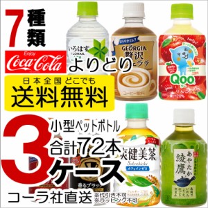 送料無料 ペットボトル よりどり 3ケース 72本 280ml コーヒー カフェラテ 爽健美茶 綾鷹 いろはす コーラ社直送 280pet3case 