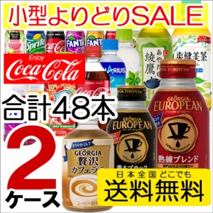 コカ・コーラ社製品 280mlペットボトル24本入りよりどり2ケース48本セット ジョージアQoo紅茶花伝 コーヒー珈琲りんごosusume280 