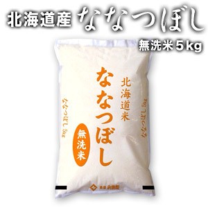 【送料無料】［令和5年産］北海道産 ななつぼし 無洗米5kg【1〜2営業日以内に出荷】