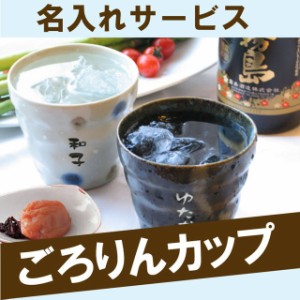 プレゼント 名入れ ギフト 焼酎グラス 名前入り ギフト ロックグラス 【 ごろりん 焼酎 ロック グラス 】 お父さん お母さん 誕生日 古希