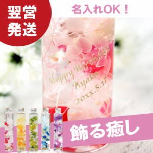 敬老の日 ハーバリウム 名入れ ギフト 誕生日 プレゼント 女性 名前入り 【 ハーバリウム パステル 】 誕プレ 雑貨 インテリア プリザー