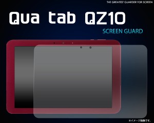 Qua tab QZ10用 液晶画面用 保護シート 保護シール 透明タイプ au キュアタブQZ10用 保護フィルム　